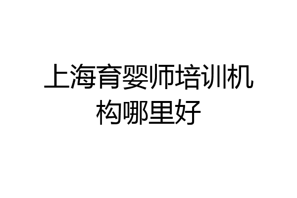 上海育婴师培训机构哪里好