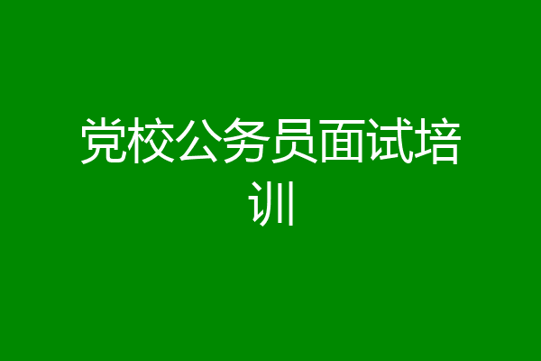 党校公务员面试培训
