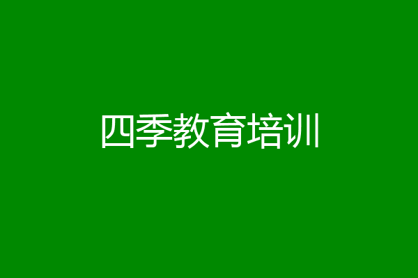 四季教育培训