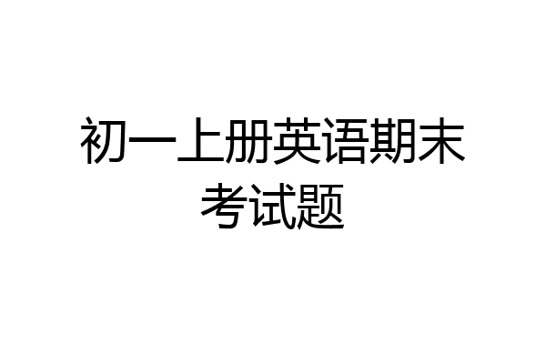 初一上册英语期末考试题