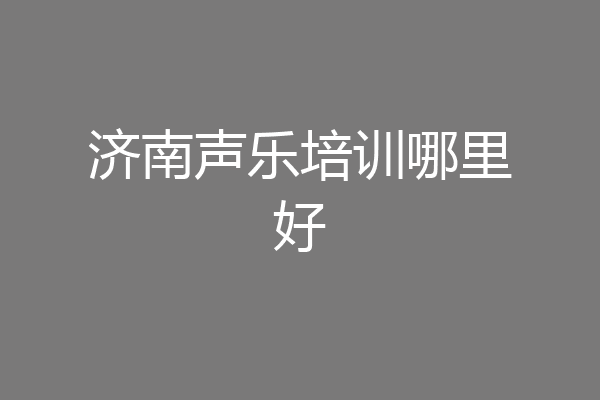 济南声乐培训哪里好