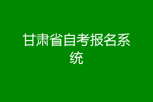 甘肃省自考报名系统
