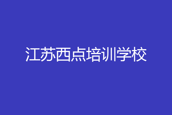 江苏西点培训学校