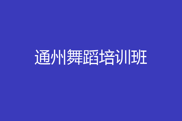 通州舞蹈培训班