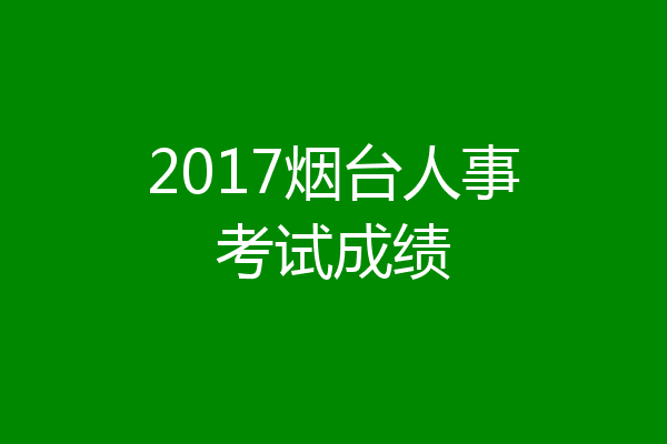 2017烟台人事考试成绩