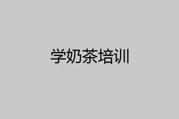 学奶茶培训