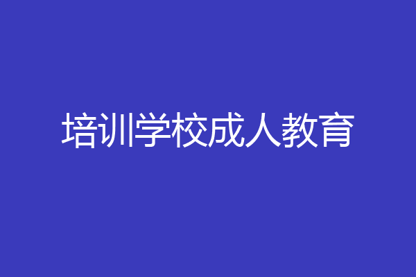 培训学校成人教育