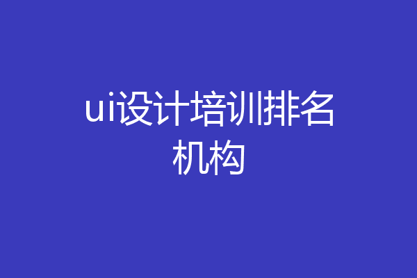 ui设计培训排名机构
