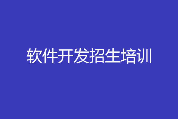 软件开发招生培训