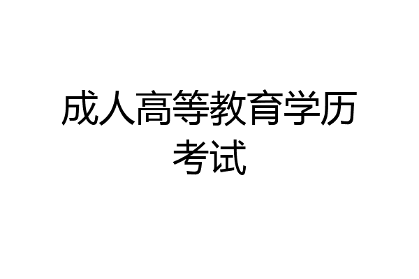 成人高等教育学历考试