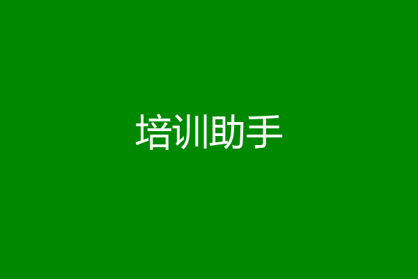 培训助手