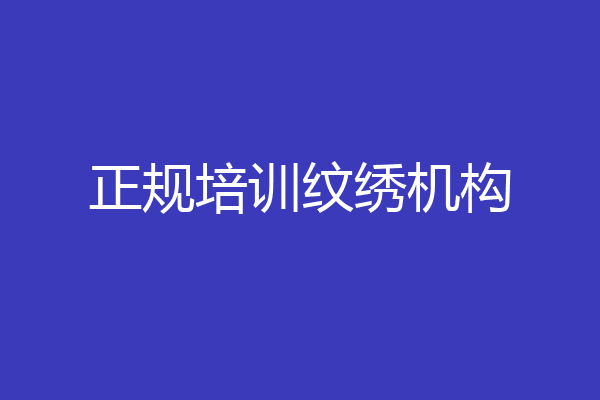 正规培训纹绣机构