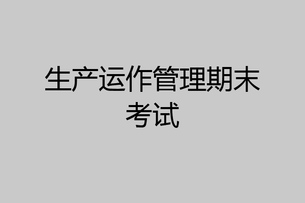 生产运作管理期末考试