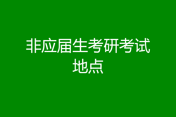 非应届生考研考试地点