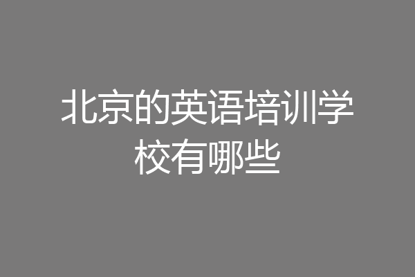 北京的英语培训学校有哪些