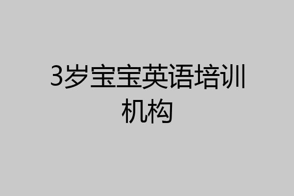 3岁宝宝英语培训机构