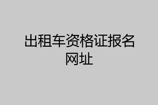 出租车资格证报名网址