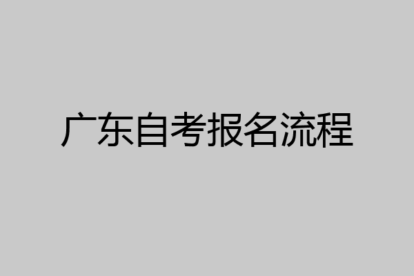 广东自考报名流程