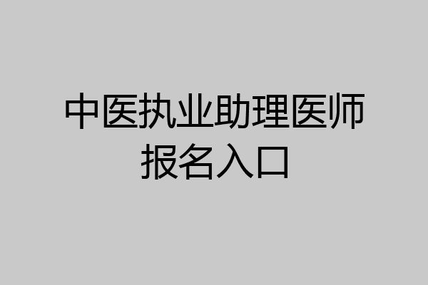 中医执业助理医师报名入口