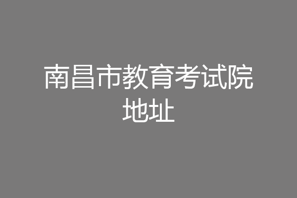 南昌市教育考试院地址
