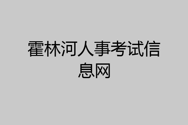 霍林河人事考试信息网