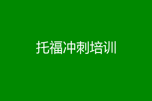 托福冲刺培训