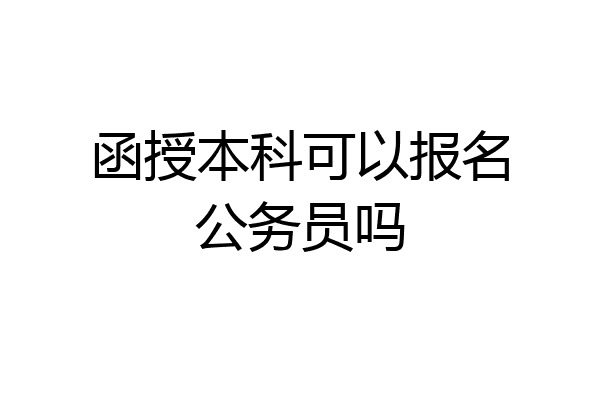 函授本科可以报名公务员吗