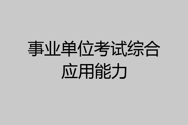 事业单位考试综合应用能力