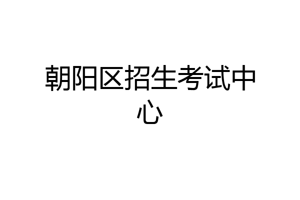 朝阳区招生考试中心