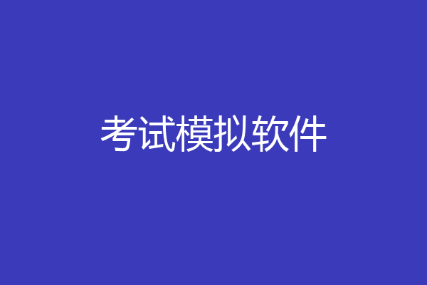 考试模拟软件
