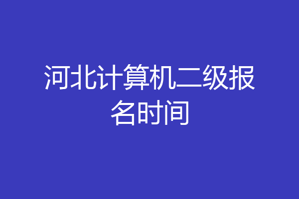 河北计算机二级报名时间