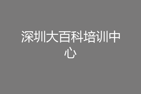 深圳大百科培训中心
