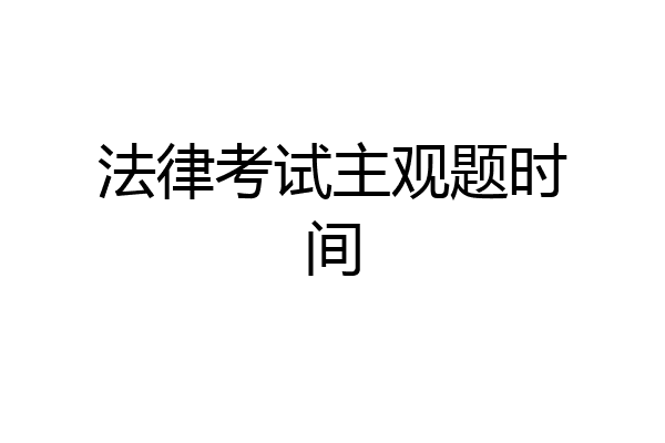 法律考试主观题时间