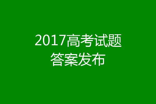 2017高考试题答案发布
