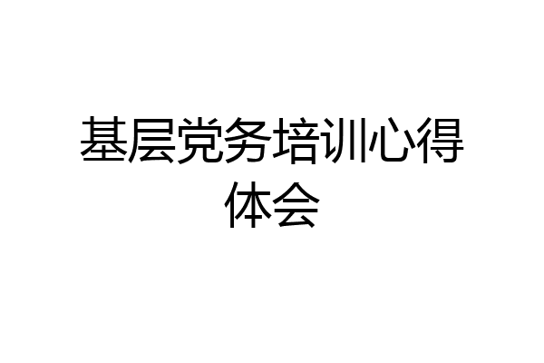 基层党务培训心得体会