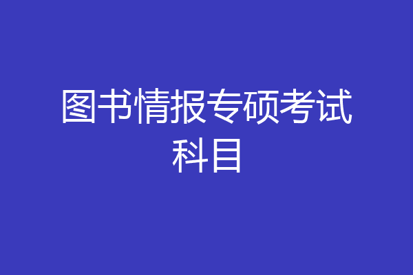 图书情报专硕考试科目