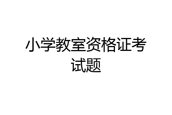 小学教室资格证考试题