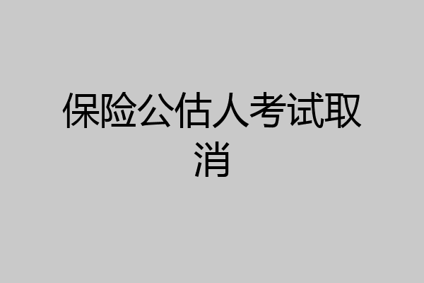 保险公估人考试取消