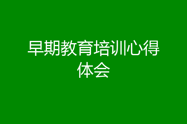 早期教育培训心得体会