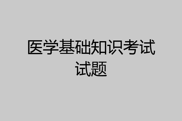 医学基础知识考试试题