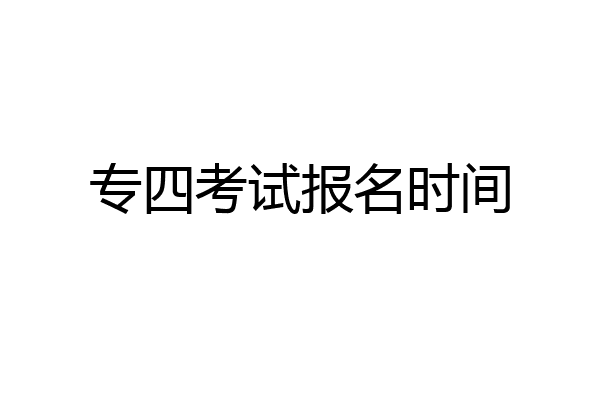 专四考试报名时间