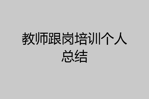 教师跟岗培训个人总结