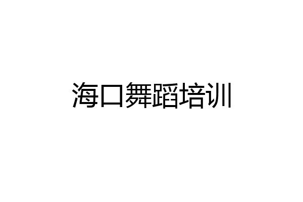 海口舞蹈培训