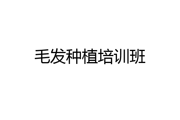 毛发种植培训班