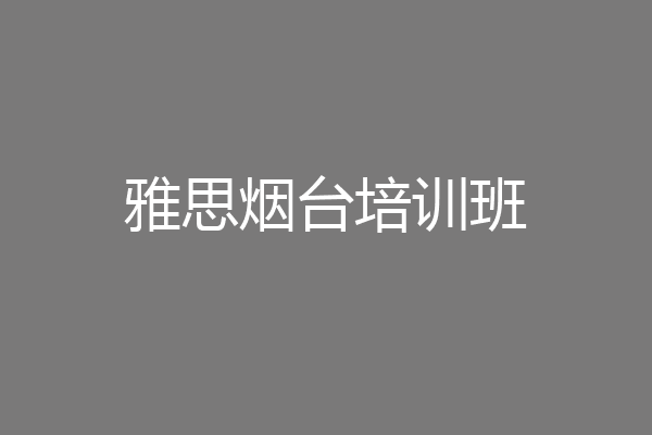 雅思烟台培训班