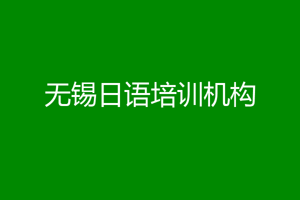 无锡日语培训机构