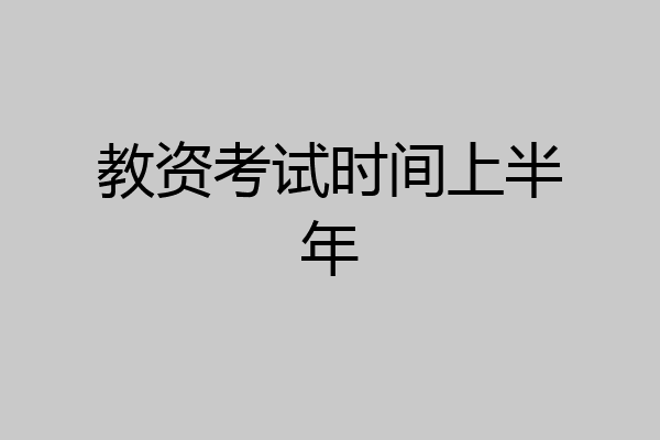 教资考试时间上半年