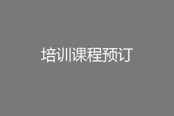 培训课程预订
