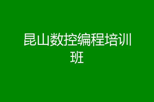 昆山数控编程培训班