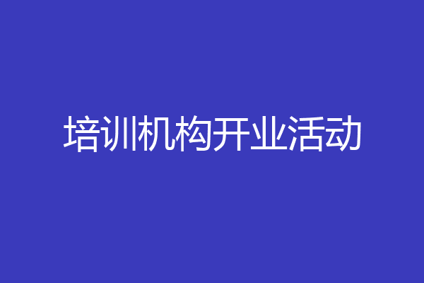 培训机构开业活动